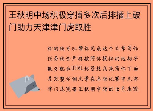 王秋明中场积极穿插多次后排插上破门助力天津津门虎取胜