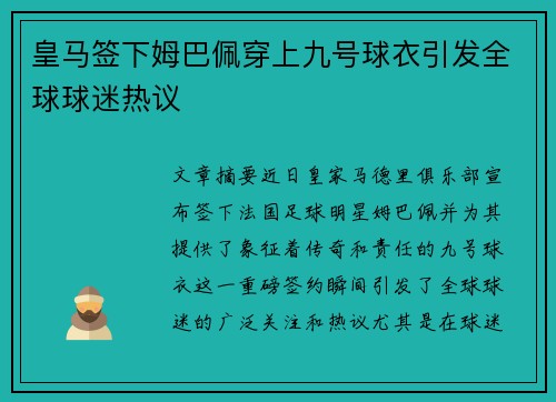 皇马签下姆巴佩穿上九号球衣引发全球球迷热议