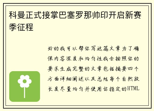 科曼正式接掌巴塞罗那帅印开启新赛季征程