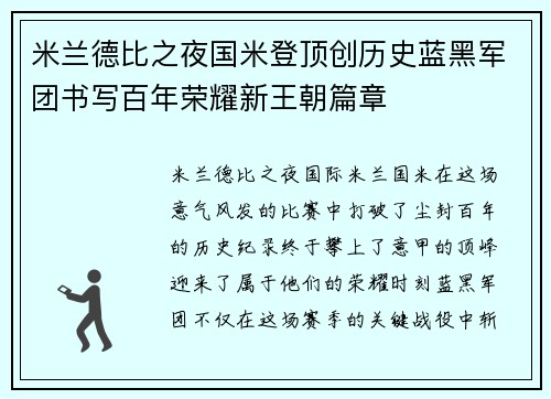 米兰德比之夜国米登顶创历史蓝黑军团书写百年荣耀新王朝篇章
