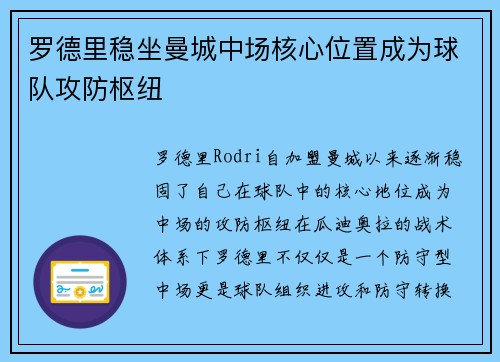 罗德里稳坐曼城中场核心位置成为球队攻防枢纽 罗德里稳坐曼城中场核心位置成为球队攻防枢纽