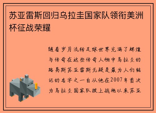 苏亚雷斯回归乌拉圭国家队领衔美洲杯征战荣耀