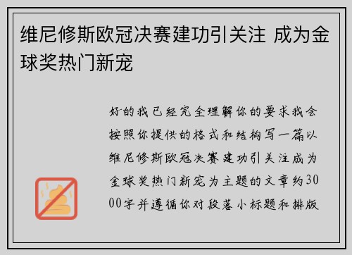维尼修斯欧冠决赛建功引关注 成为金球奖热门新宠