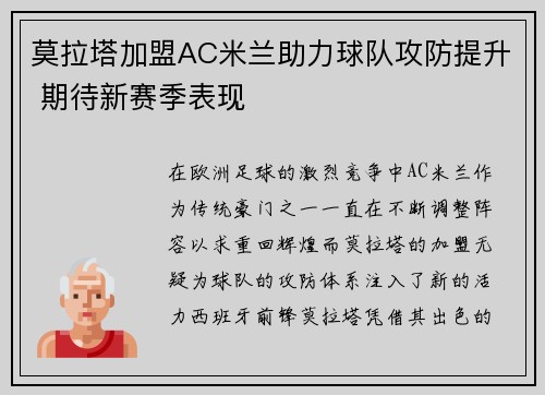 莫拉塔加盟AC米兰助力球队攻防提升 期待新赛季表现