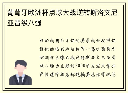 葡萄牙欧洲杯点球大战逆转斯洛文尼亚晋级八强