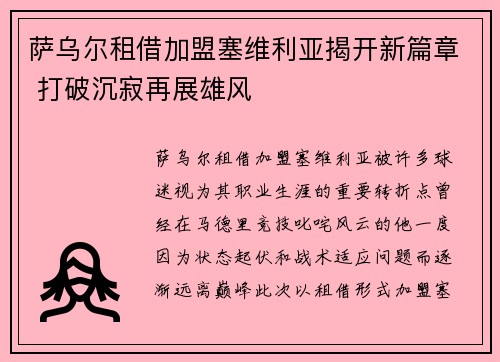 萨乌尔租借加盟塞维利亚揭开新篇章 打破沉寂再展雄风