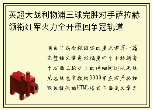 英超大战利物浦三球完胜对手萨拉赫领衔红军火力全开重回争冠轨道