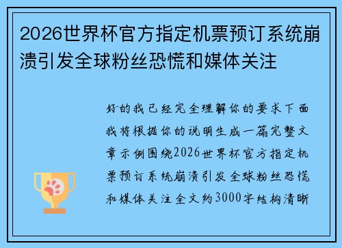 2026世界杯官方指定机票预订系统崩溃引发全球粉丝恐慌和媒体关注