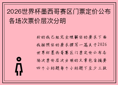 2026世界杯墨西哥赛区门票定价公布 各场次票价层次分明 2026世界杯墨西哥赛区门票定价公布 各场次票价层次分明