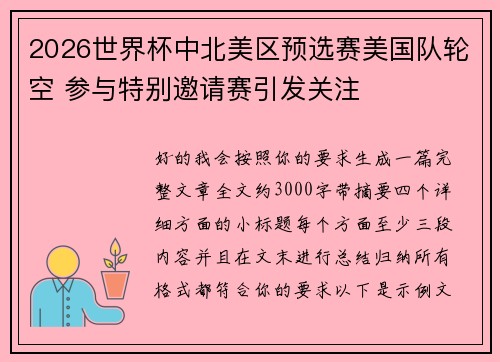 2026世界杯中北美区预选赛美国队轮空 参与特别邀请赛引发关注