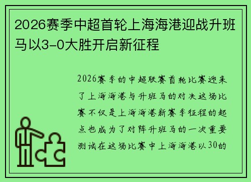 2026赛季中超首轮上海海港迎战升班马以3-0大胜开启新征程
