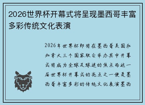 2026世界杯开幕式将呈现墨西哥丰富多彩传统文化表演