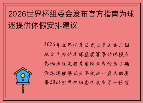 2026世界杯组委会发布官方指南为球迷提供休假安排建议