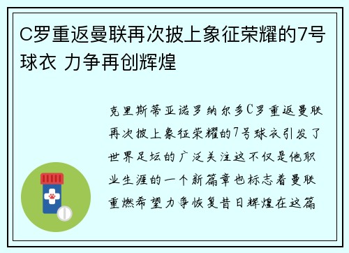 C罗重返曼联再次披上象征荣耀的7号球衣 力争再创辉煌 C罗重返曼联再次披上象征荣耀的7号球衣 力争再创辉煌