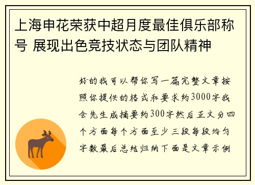 上海申花荣获中超月度最佳俱乐部称号 展现出色竞技状态与团队精神