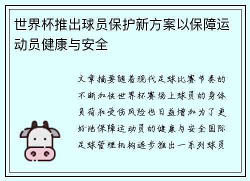 世界杯推出球员保护新方案以保障运动员健康与安全