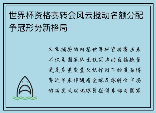 世界杯资格赛转会风云搅动名额分配争冠形势新格局 世界杯资格赛转会风云搅动名额分配争冠形势新格局