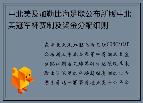 中北美及加勒比海足联公布新版中北美冠军杯赛制及奖金分配细则 中北美及加勒比海足联公布新版中北美冠军杯赛制及奖金分配细则