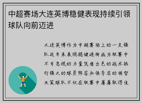 中超赛场大连英博稳健表现持续引领球队向前迈进