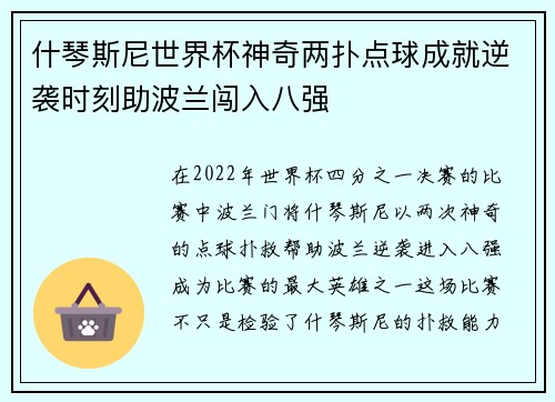 什琴斯尼世界杯神奇两扑点球成就逆袭时刻助波兰闯入八强 什琴斯尼世界杯神奇两扑点球成就逆袭时刻助波兰闯入八强