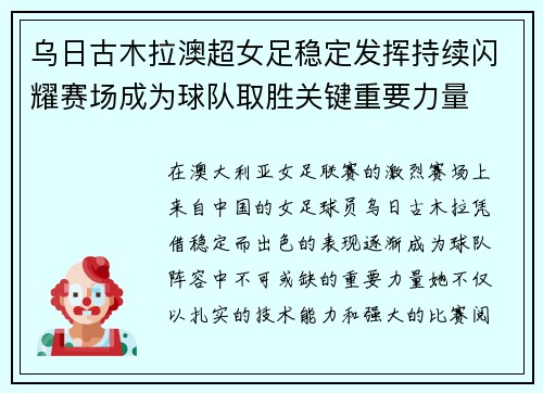 乌日古木拉澳超女足稳定发挥持续闪耀赛场成为球队取胜关键重要力量