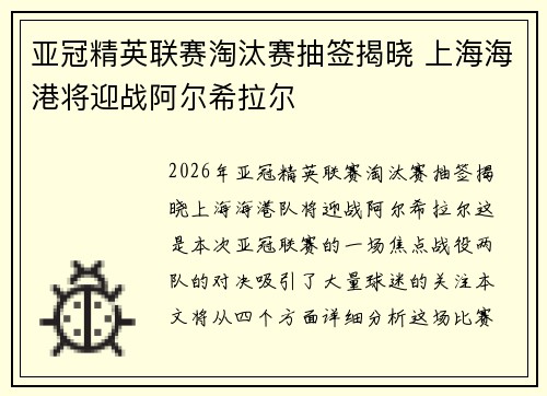 亚冠精英联赛淘汰赛抽签揭晓 上海海港将迎战阿尔希拉尔