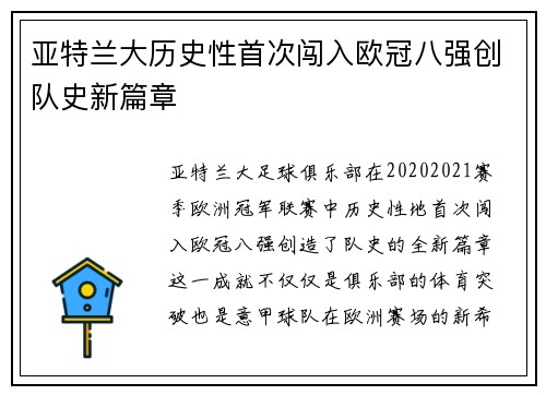 亚特兰大历史性首次闯入欧冠八强创队史新篇章