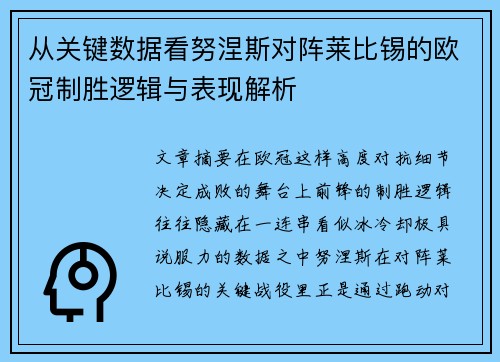 从关键数据看努涅斯对阵莱比锡的欧冠制胜逻辑与表现解析