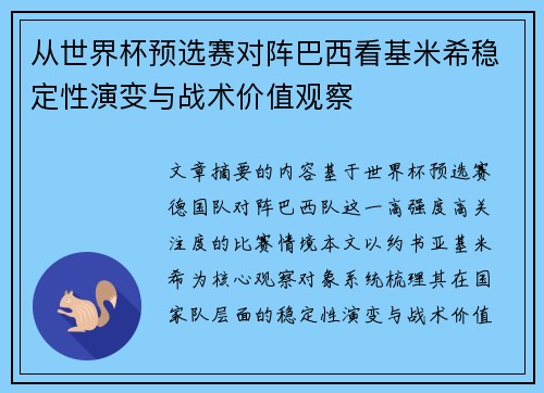 从世界杯预选赛对阵巴西看基米希稳定性演变与战术价值观察 从世界杯预选赛对阵巴西看基米希稳定性演变与战术价值观察