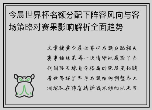 今晨世界杯名额分配下阵容风向与客场策略对赛果影响解析全面趋势