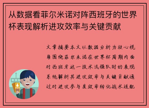 从数据看菲尔米诺对阵西班牙的世界杯表现解析进攻效率与关键贡献