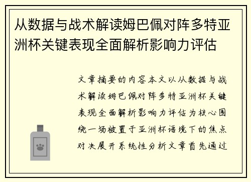 从数据与战术解读姆巴佩对阵多特亚洲杯关键表现全面解析影响力评估