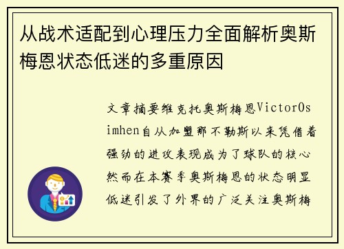 从战术适配到心理压力全面解析奥斯梅恩状态低迷的多重原因 从战术适配到心理压力全面解析奥斯梅恩状态低迷的多重原因