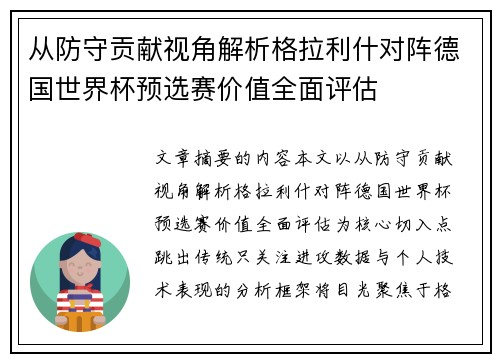 从防守贡献视角解析格拉利什对阵德国世界杯预选赛价值全面评估 从防守贡献视角解析格拉利什对阵德国世界杯预选赛价值全面评估