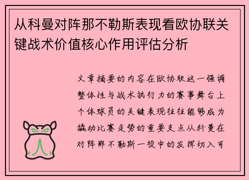 从科曼对阵那不勒斯表现看欧协联关键战术价值核心作用评估分析