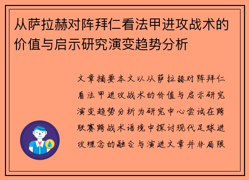 从萨拉赫对阵拜仁看法甲进攻战术的价值与启示研究演变趋势分析