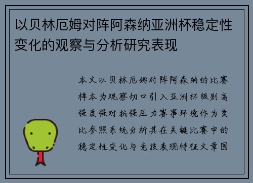 以贝林厄姆对阵阿森纳亚洲杯稳定性变化的观察与分析研究表现