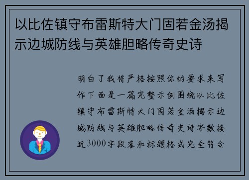 以比佐镇守布雷斯特大门固若金汤揭示边城防线与英雄胆略传奇史诗
