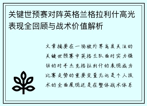 关键世预赛对阵英格兰格拉利什高光表现全回顾与战术价值解析