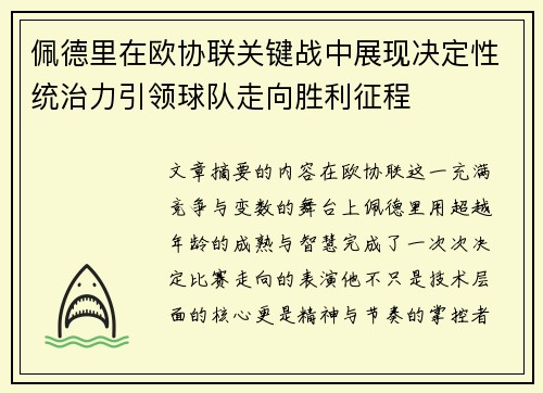佩德里在欧协联关键战中展现决定性统治力引领球队走向胜利征程