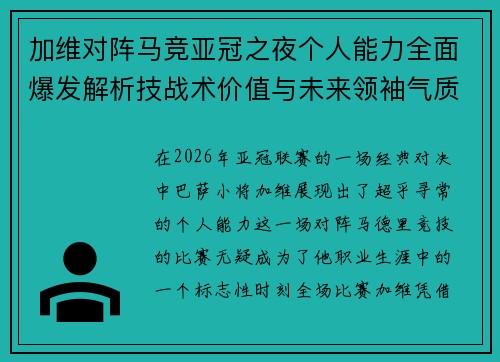 加维对阵马竞亚冠之夜个人能力全面爆发解析技战术价值与未来领袖气质展现