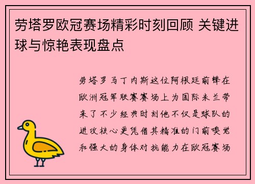 劳塔罗欧冠赛场精彩时刻回顾 关键进球与惊艳表现盘点 劳塔罗欧冠赛场精彩时刻回顾 关键进球与惊艳表现盘点
