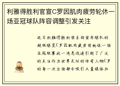 利雅得胜利官宣C罗因肌肉疲劳轮休一场亚冠球队阵容调整引发关注