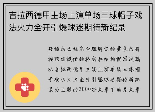 吉拉西德甲主场上演单场三球帽子戏法火力全开引爆球迷期待新纪录