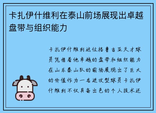 卡扎伊什维利在泰山前场展现出卓越盘带与组织能力