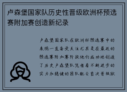 卢森堡国家队历史性晋级欧洲杯预选赛附加赛创造新纪录