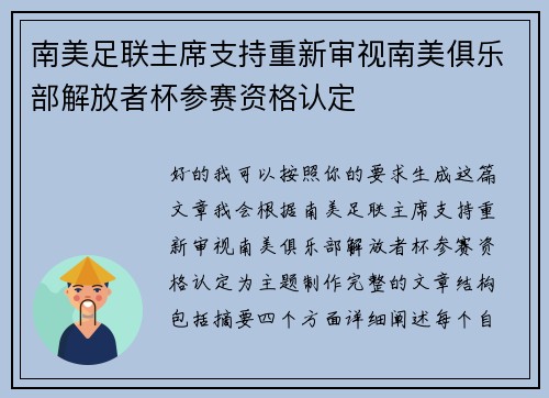 南美足联主席支持重新审视南美俱乐部解放者杯参赛资格认定 南美足联主席支持重新审视南美俱乐部解放者杯参赛资格认定