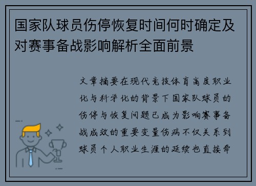 国家队球员伤停恢复时间何时确定及对赛事备战影响解析全面前景