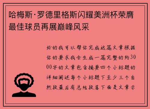 哈梅斯·罗德里格斯闪耀美洲杯荣膺最佳球员再展巅峰风采