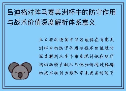 吕迪格对阵马赛美洲杯中的防守作用与战术价值深度解析体系意义